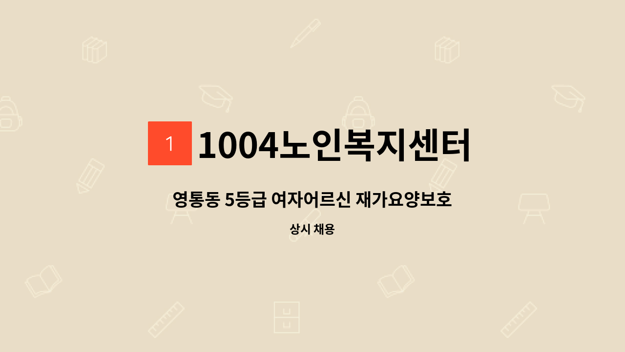 1004노인복지센터 - 영통동 5등급 여자어르신 재가요양보호사 모집 : 채용 메인 사진 (더팀스 제공)