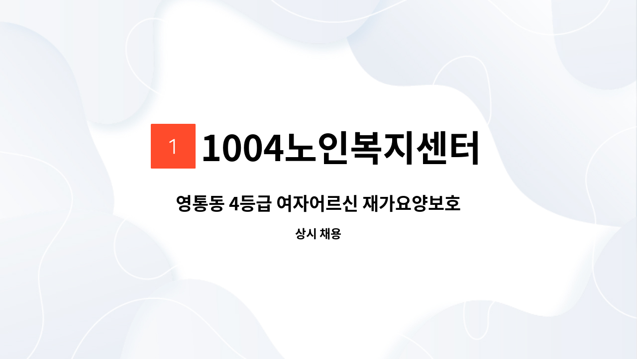 1004노인복지센터 - 영통동 4등급 여자어르신 재가요양보호사 모집 : 채용 메인 사진 (더팀스 제공)