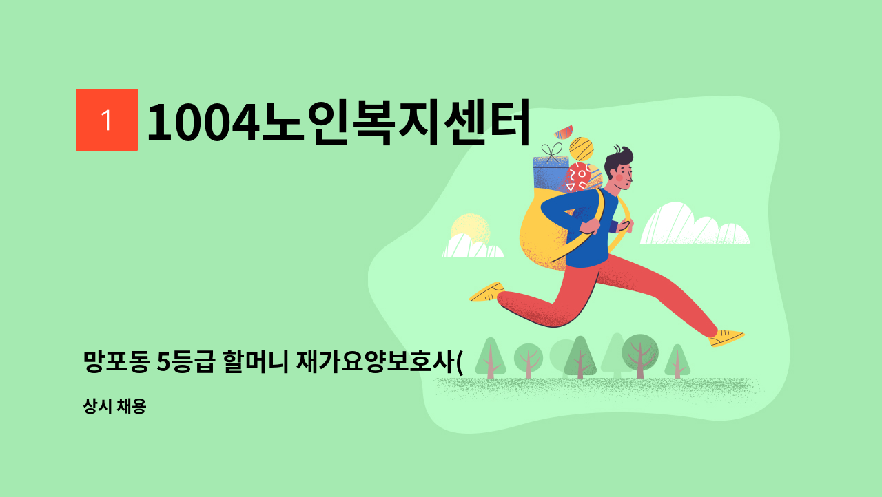 1004노인복지센터 - 망포동 5등급 할머니 재가요양보호사(치매교육이수) : 채용 메인 사진 (더팀스 제공)