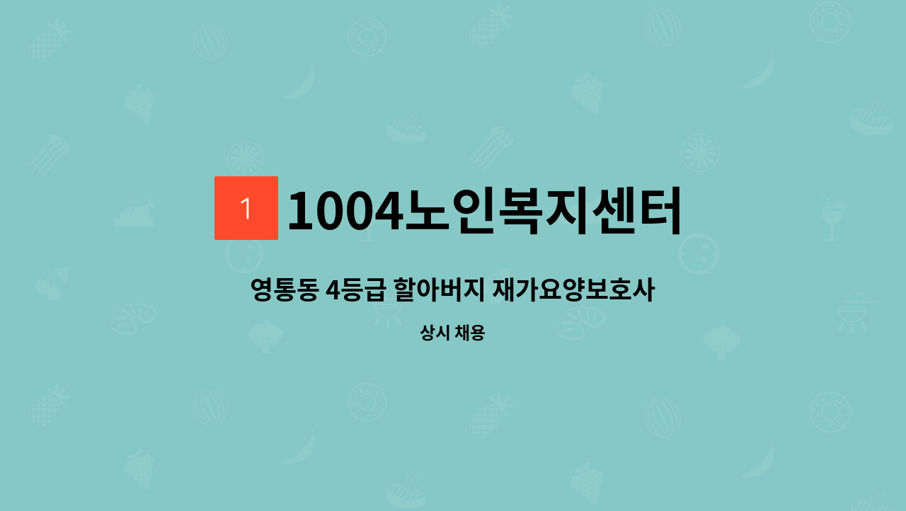 1004노인복지센터 - 영통동 4등급 할아버지 재가요양보호사(요리, 청소되시는 남자선생님 가능) : 채용 메인 사진 (더팀스 제공)