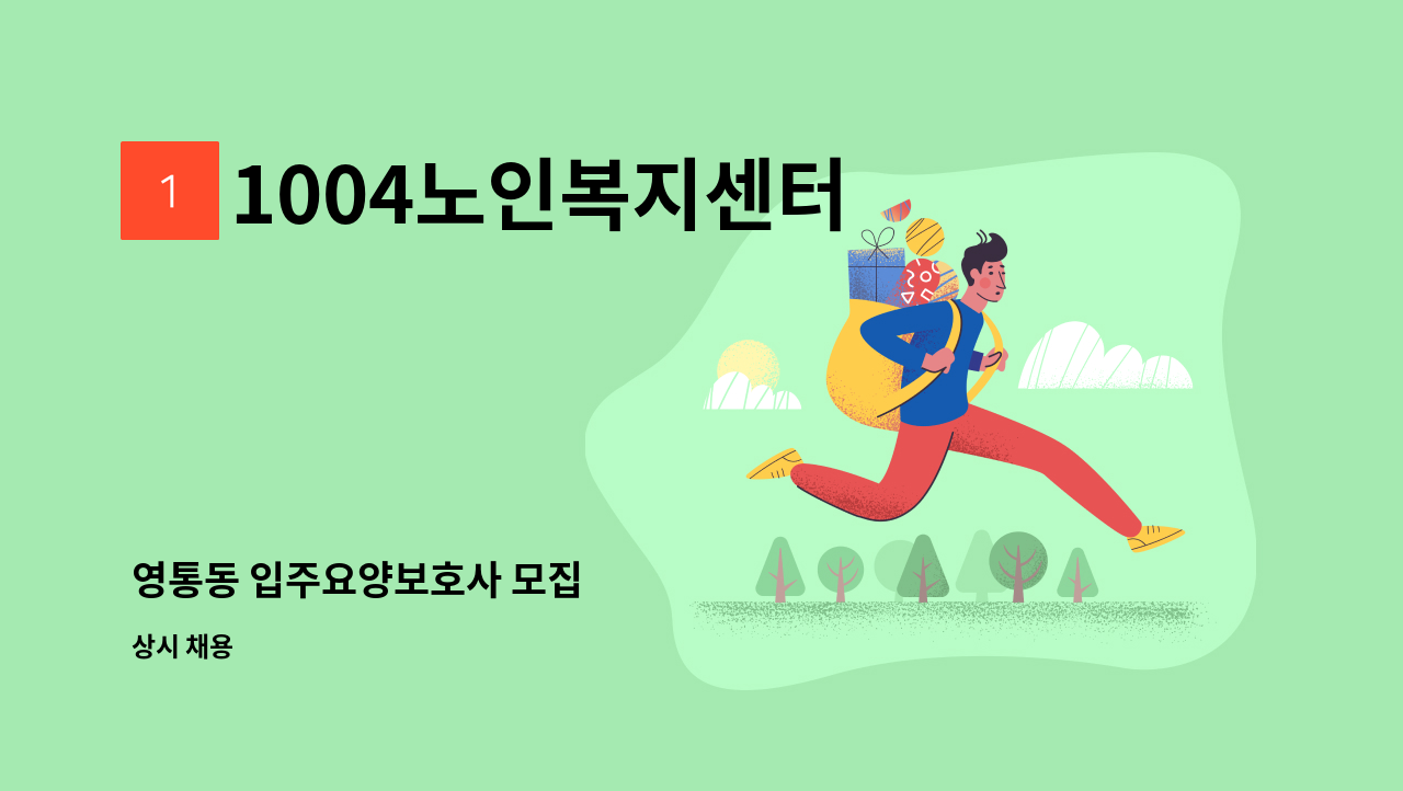 1004노인복지센터 - 영통동 입주요양보호사 모집 : 채용 메인 사진 (더팀스 제공)