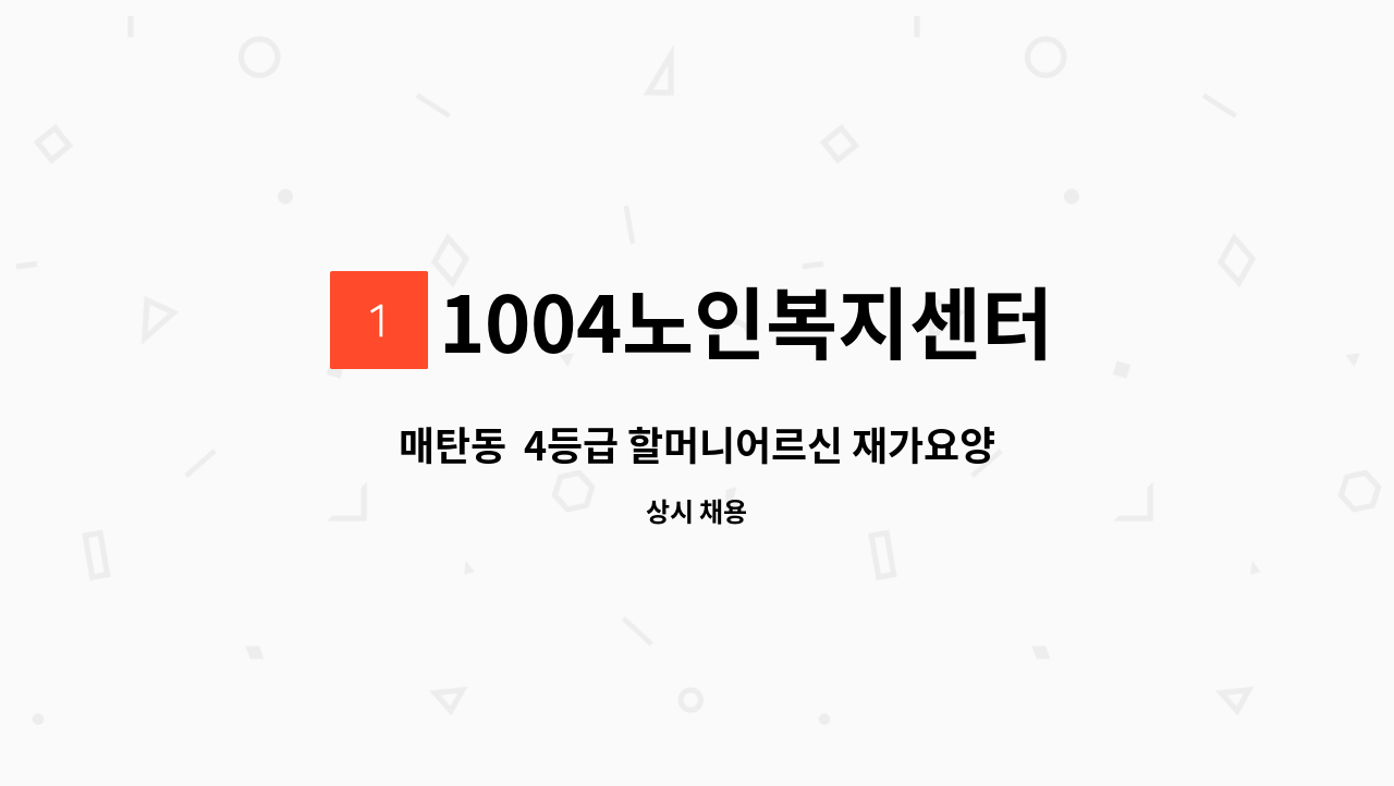 1004노인복지센터 - 매탄동 4등급 할머니어르신 재가요양보호사 : 채용 메인 사진 (더팀스 제공)