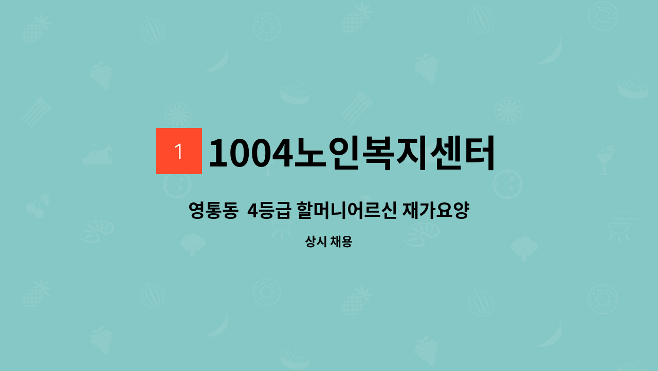 1004노인복지센터 - 영통동 4등급 할머니어르신 재가요양보호사 : 채용 메인 사진 (더팀스 제공)