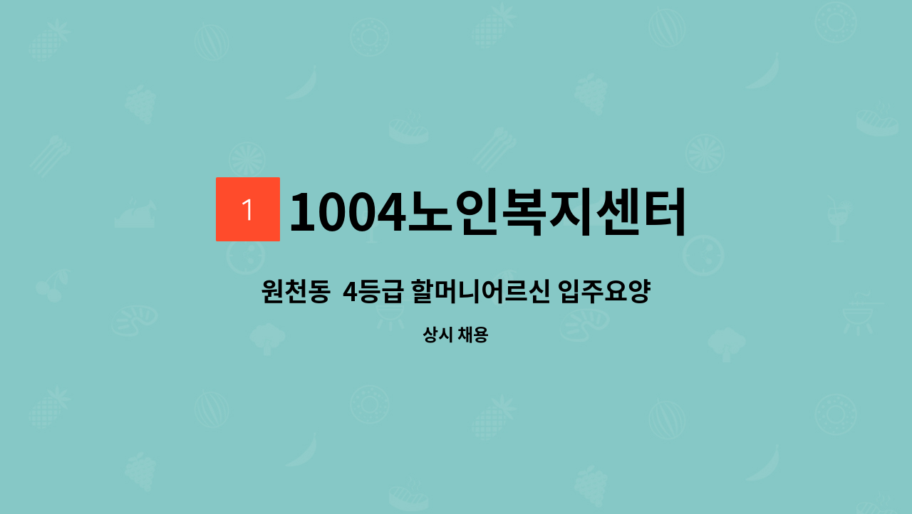 1004노인복지센터 - 원천동 4등급 할머니어르신 입주요양보호사 : 채용 메인 사진 (더팀스 제공)