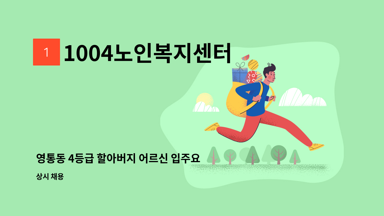 1004노인복지센터 - 영통동 4등급 할아버지 어르신 입주요양보호사 모집(한달만 근무, 남자요양보호사우대) : 채용 메인 사진 (더팀스 제공)