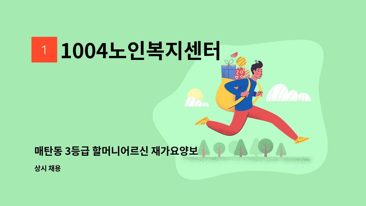 1004노인복지센터 - 매탄동 3등급 할머니어르신 재가요양보호사 : 채용 메인 사진 (더팀스 제공)