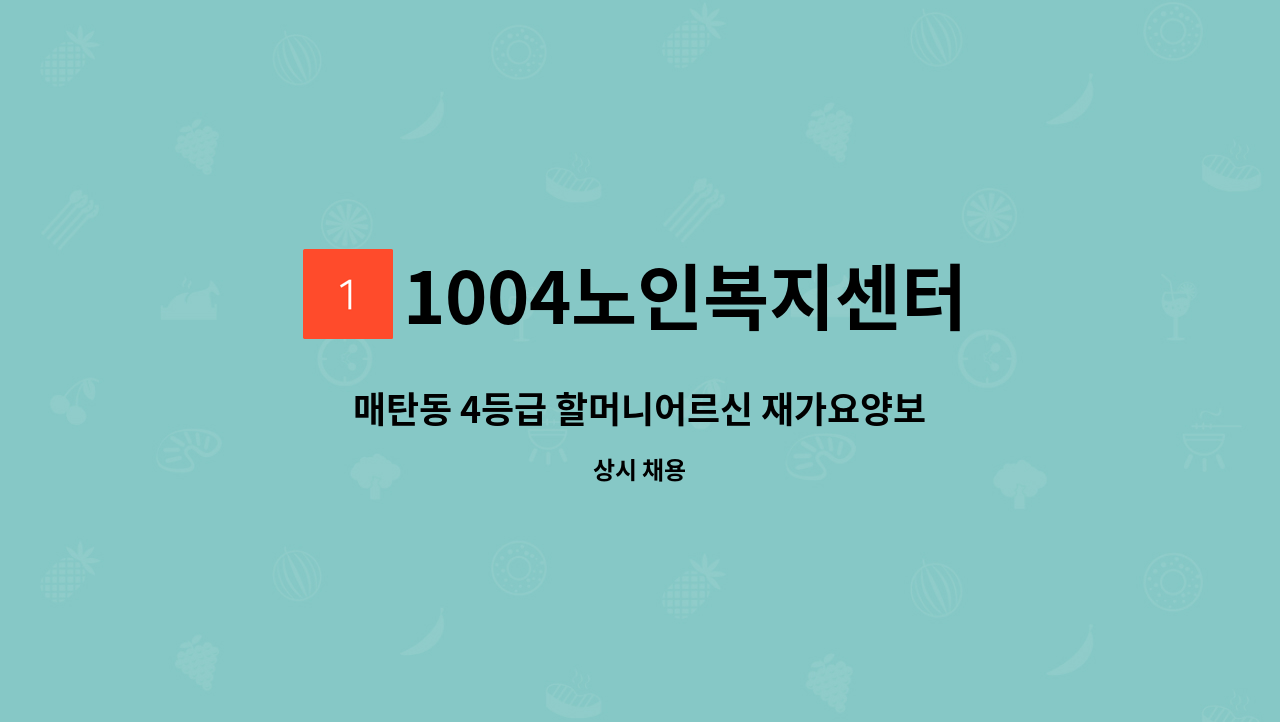 1004노인복지센터 - 매탄동 4등급 할머니어르신 재가요양보호사 : 채용 메인 사진 (더팀스 제공)