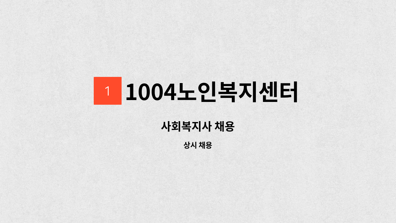 1004노인복지센터 - 사회복지사 채용 : 채용 메인 사진 (더팀스 제공)