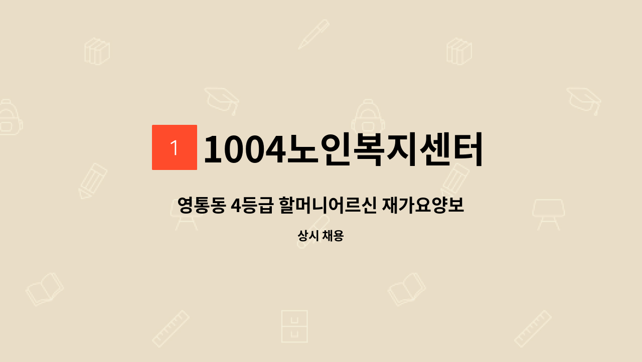 1004노인복지센터 - 영통동 4등급 할머니어르신 재가요양보호사 : 채용 메인 사진 (더팀스 제공)