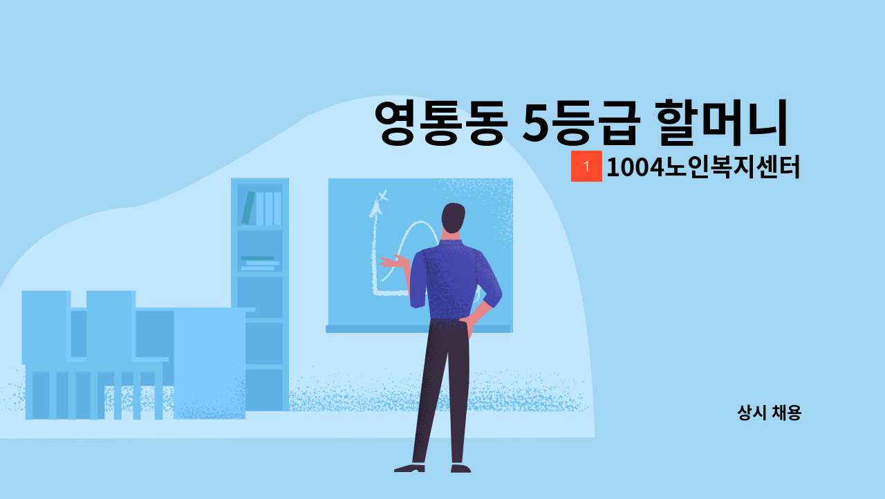 1004노인복지센터 - 영통동 5등급 할머니 재가요양보호사 모집 : 채용 메인 사진 (더팀스 제공)