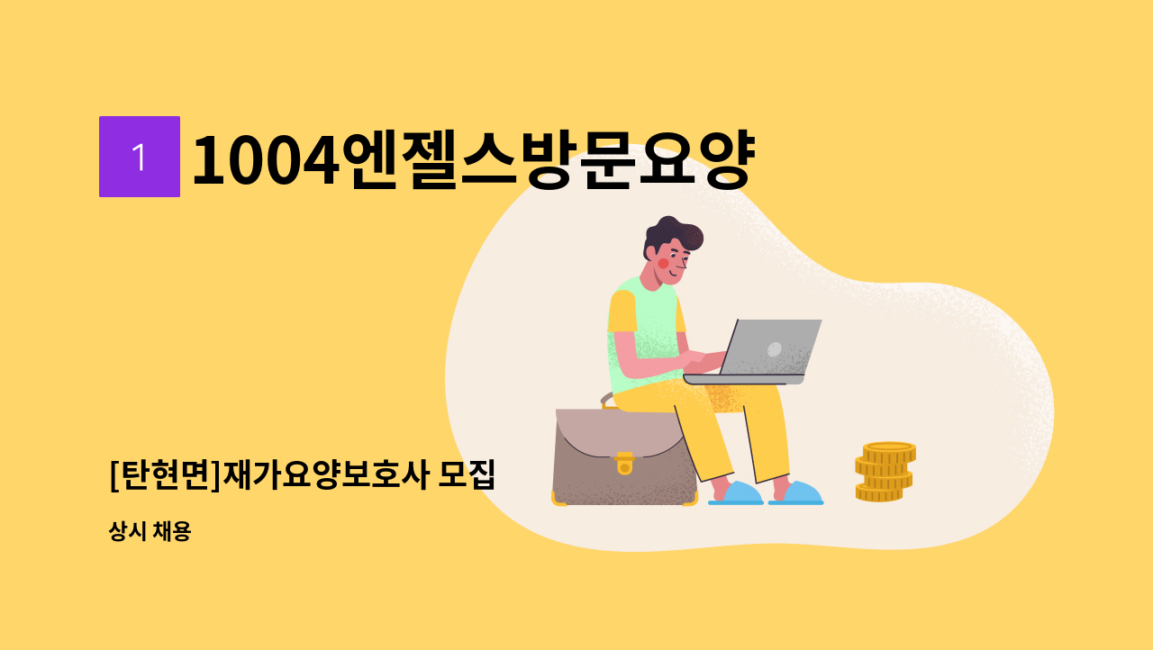 1004엔젤스방문요양센터 - [탄현면]재가요양보호사 모집 : 채용 메인 사진 (더팀스 제공)