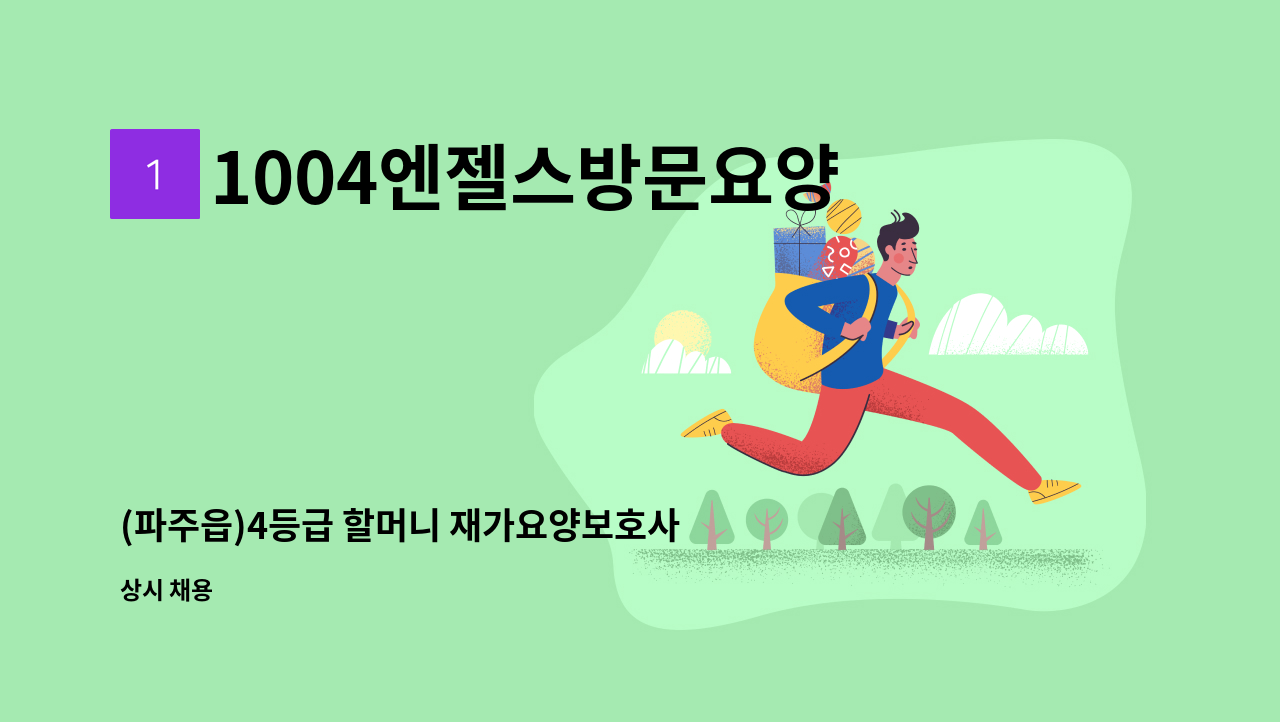 1004엔젤스방문요양센터 - (파주읍)4등급 할머니 재가요양보호사 모집 : 채용 메인 사진 (더팀스 제공)