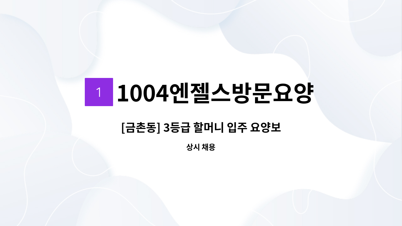 1004엔젤스방문요양센터 - [금촌동] 3등급 할머니 입주 요양보호사 모집 : 채용 메인 사진 (더팀스 제공)