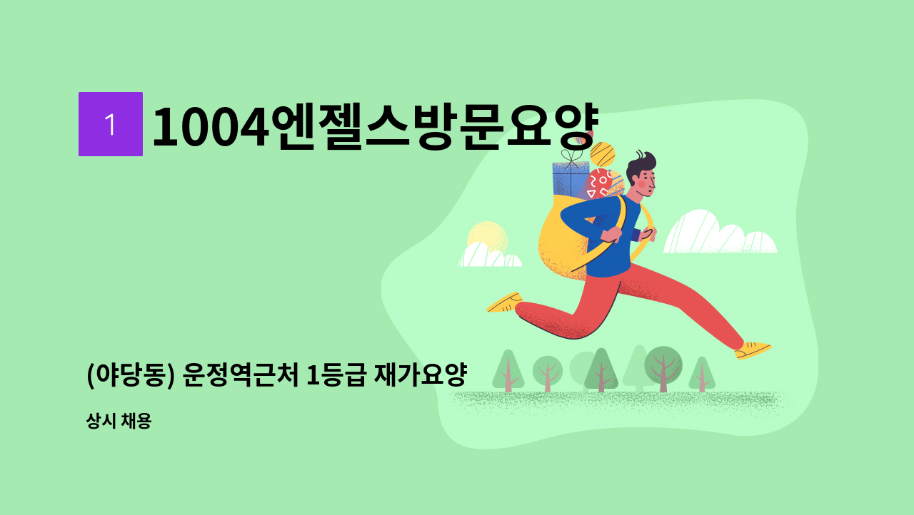 1004엔젤스방문요양센터 - (야당동) 운정역근처 1등급 재가요양보호사 모집 : 채용 메인 사진 (더팀스 제공)