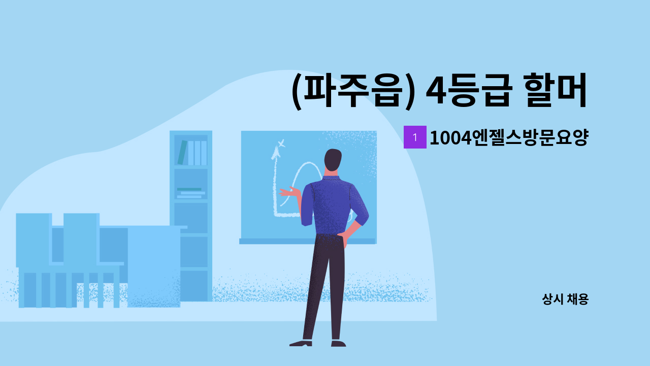 1004엔젤스방문요양센터 - (파주읍) 4등급 할머니 재가요양보호사 모집 : 채용 메인 사진 (더팀스 제공)