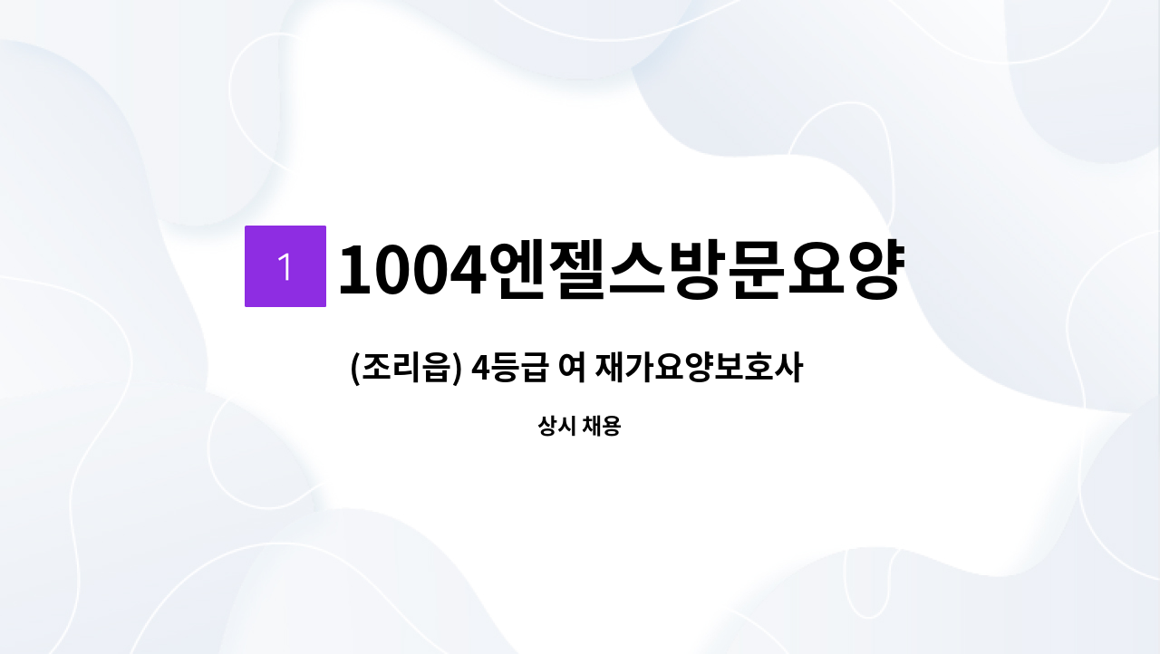 1004엔젤스방문요양센터 - (조리읍) 4등급 여 재가요양보호사 모집 : 채용 메인 사진 (더팀스 제공)