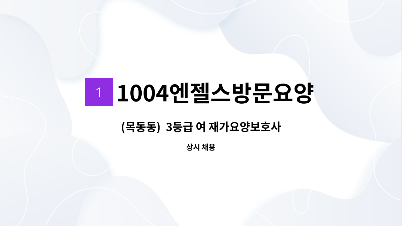 1004엔젤스방문요양센터 - (목동동) 3등급 여 재가요양보호사 모집 : 채용 메인 사진 (더팀스 제공)