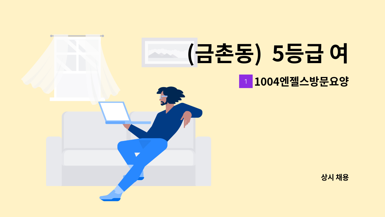 1004엔젤스방문요양센터 - (금촌동) 5등급 여 재가요양보호사 모집 : 채용 메인 사진 (더팀스 제공)