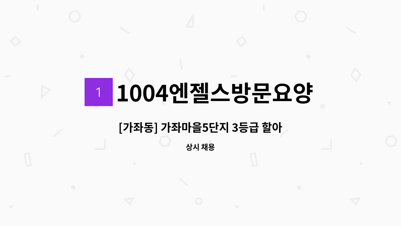 1004엔젤스방문요양센터 - [가좌동] 가좌마을5단지 3등급 할아버지 재가 요양보호사 모집 : 채용 메인 사진 (더팀스 제공)