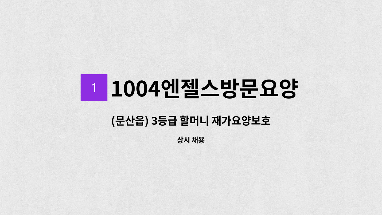 1004엔젤스방문요양센터 - (문산읍) 3등급 할머니 재가요양보호사 모집 : 채용 메인 사진 (더팀스 제공)