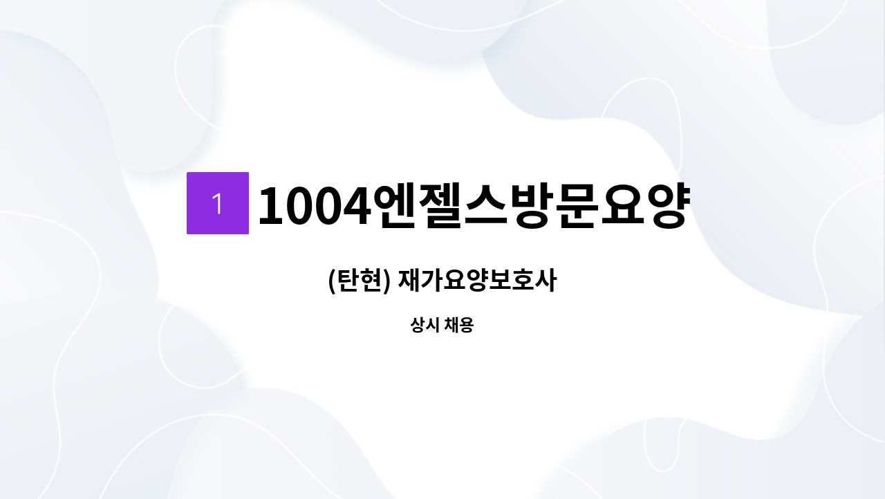 1004엔젤스방문요양센터 - (탄현) 재가요양보호사 : 채용 메인 사진 (더팀스 제공)