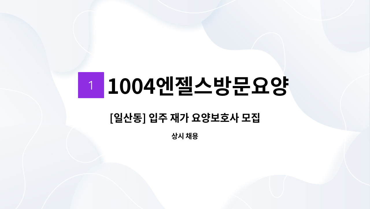 1004엔젤스방문요양센터 - [일산동] 입주 재가 요양보호사 모집 : 채용 메인 사진 (더팀스 제공)