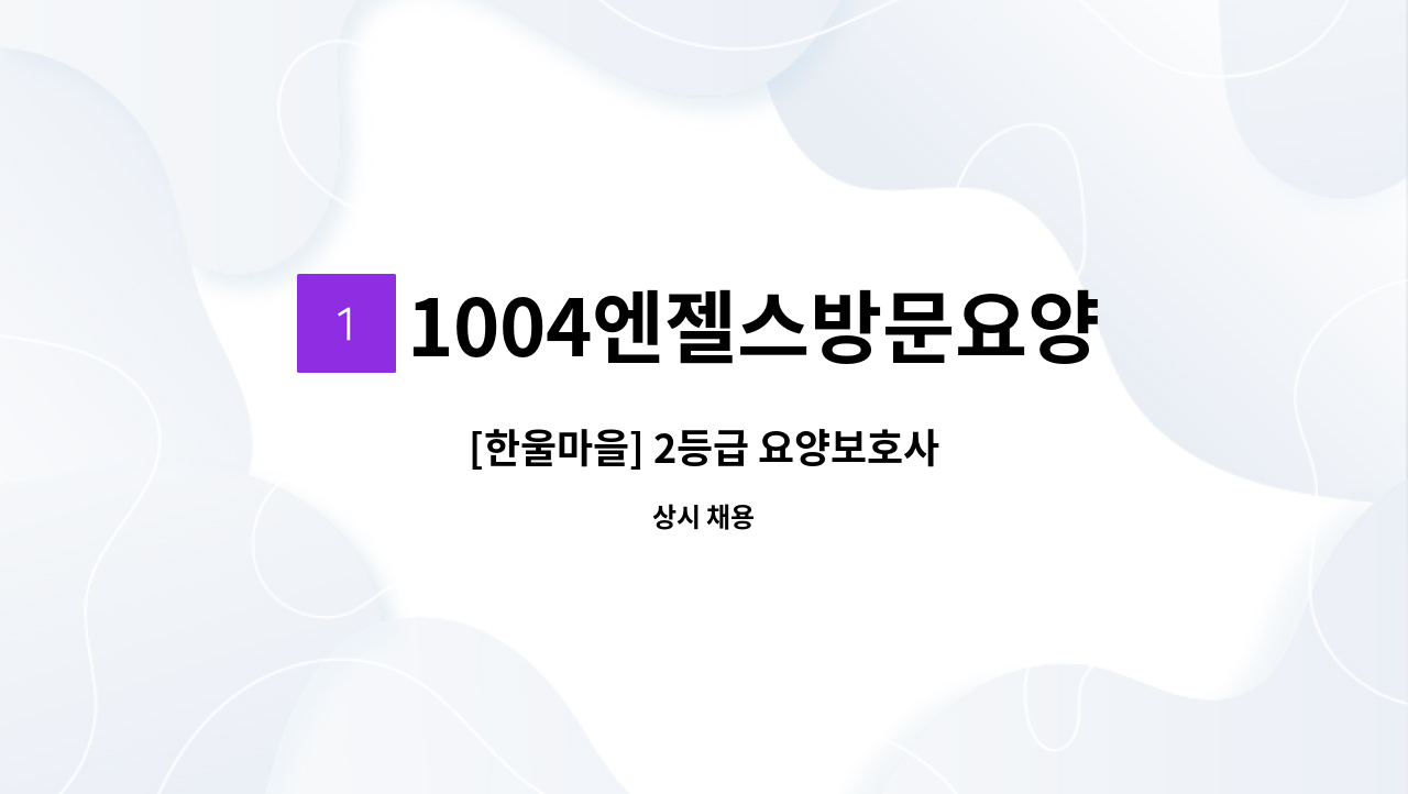 1004엔젤스방문요양센터 - [한울마을] 2등급 요양보호사 : 채용 메인 사진 (더팀스 제공)