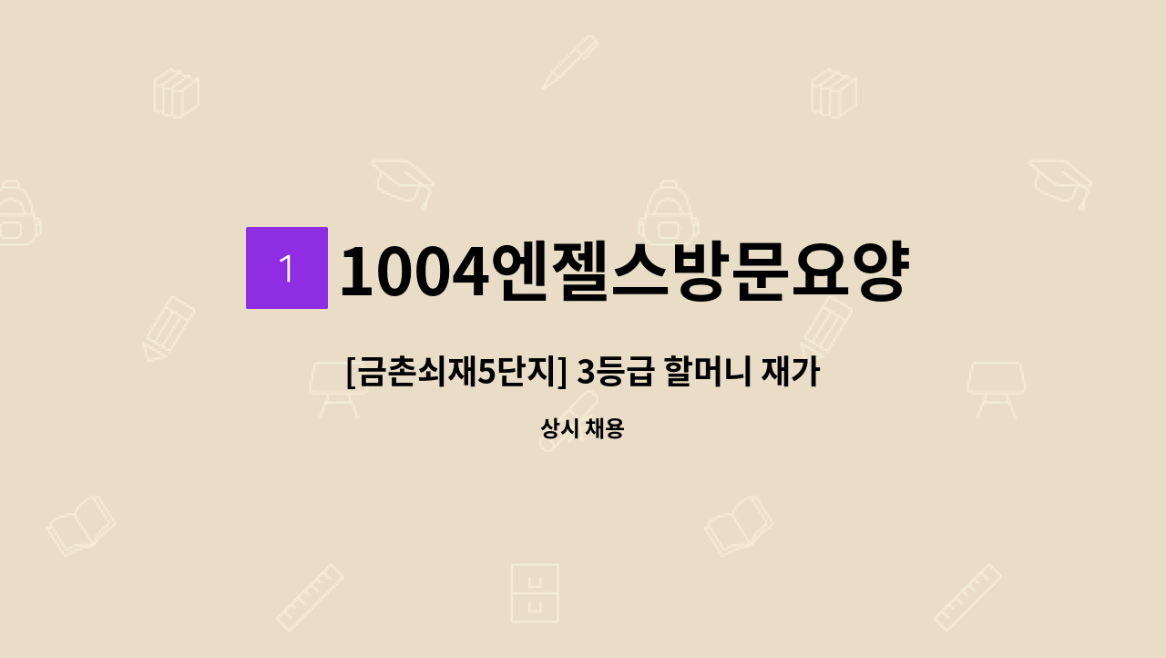 1004엔젤스방문요양센터 - [금촌쇠재5단지] 3등급 할머니 재가요양보호사 모집 : 채용 메인 사진 (더팀스 제공)