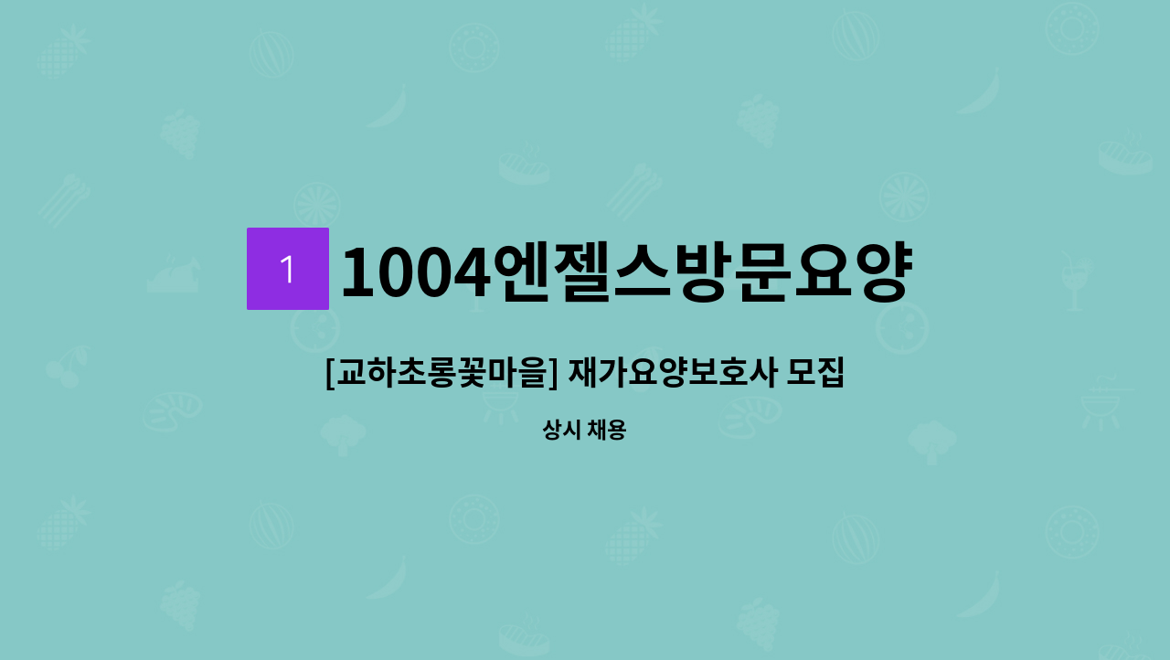 1004엔젤스방문요양센터 - [교하초롱꽃마을] 재가요양보호사 모집 : 채용 메인 사진 (더팀스 제공)