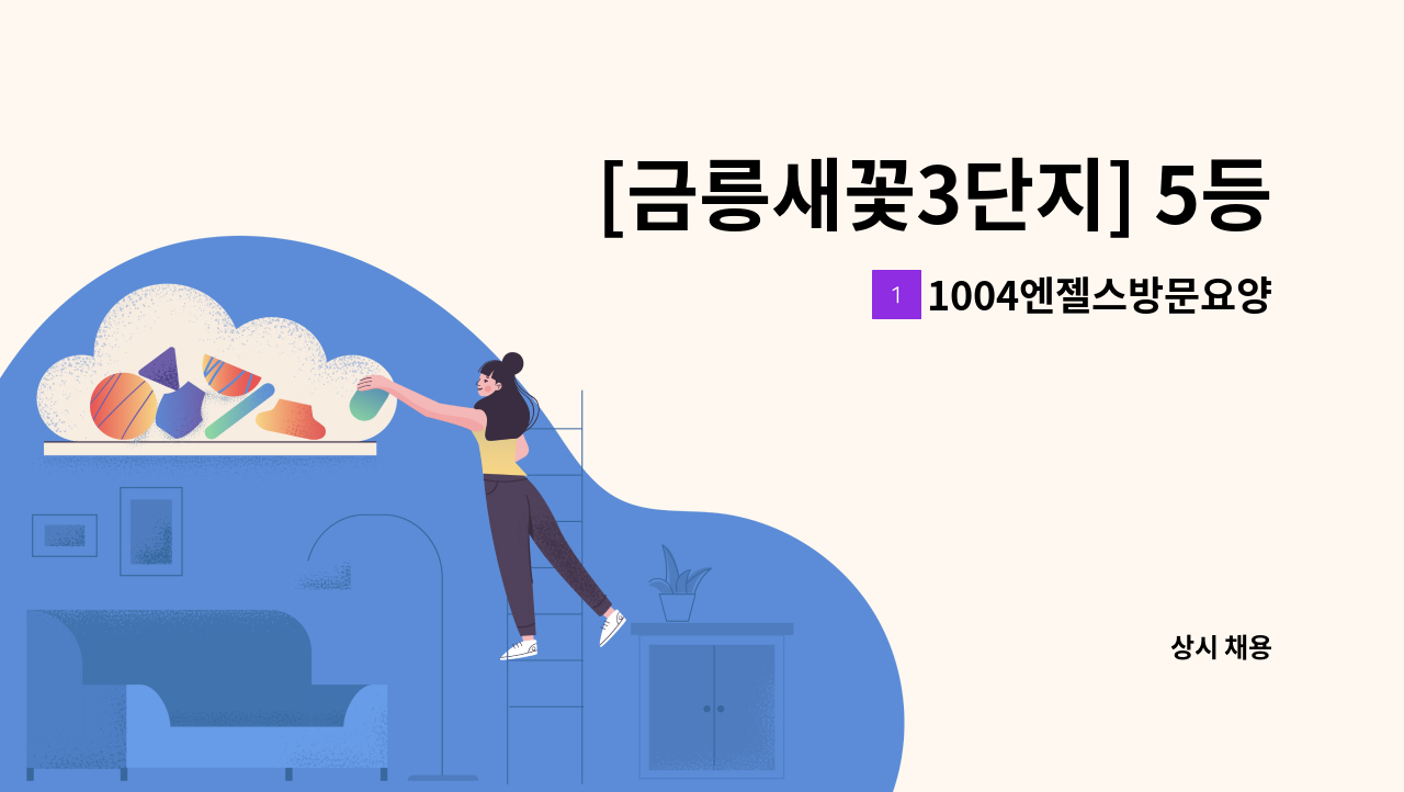 1004엔젤스방문요양센터 - [금릉새꽃3단지] 5등급 할머니 재가요양보호사 모집 : 채용 메인 사진 (더팀스 제공)