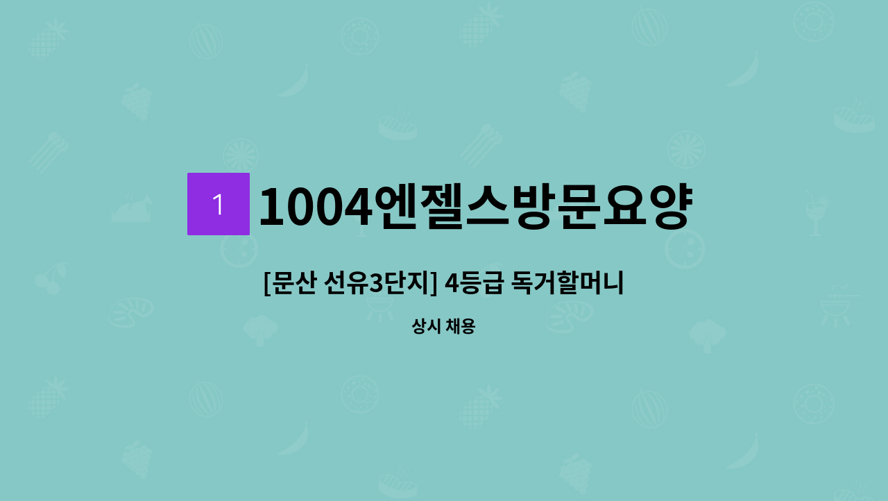 1004엔젤스방문요양센터 - [문산 선유3단지] 4등급 독거할머니 재가 요양보호사 모집 : 채용 메인 사진 (더팀스 제공)