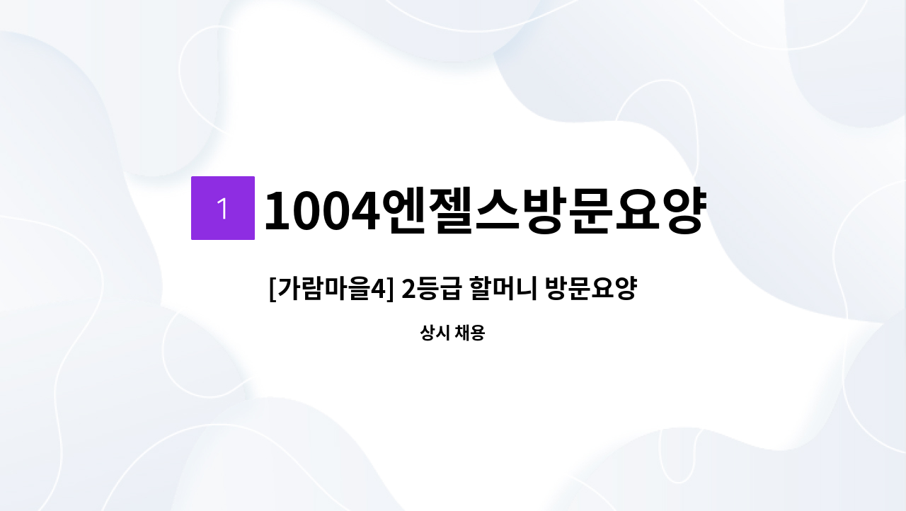 1004엔젤스방문요양센터 - [가람마을4] 2등급 할머니 방문요양보호사 모집 : 채용 메인 사진 (더팀스 제공)