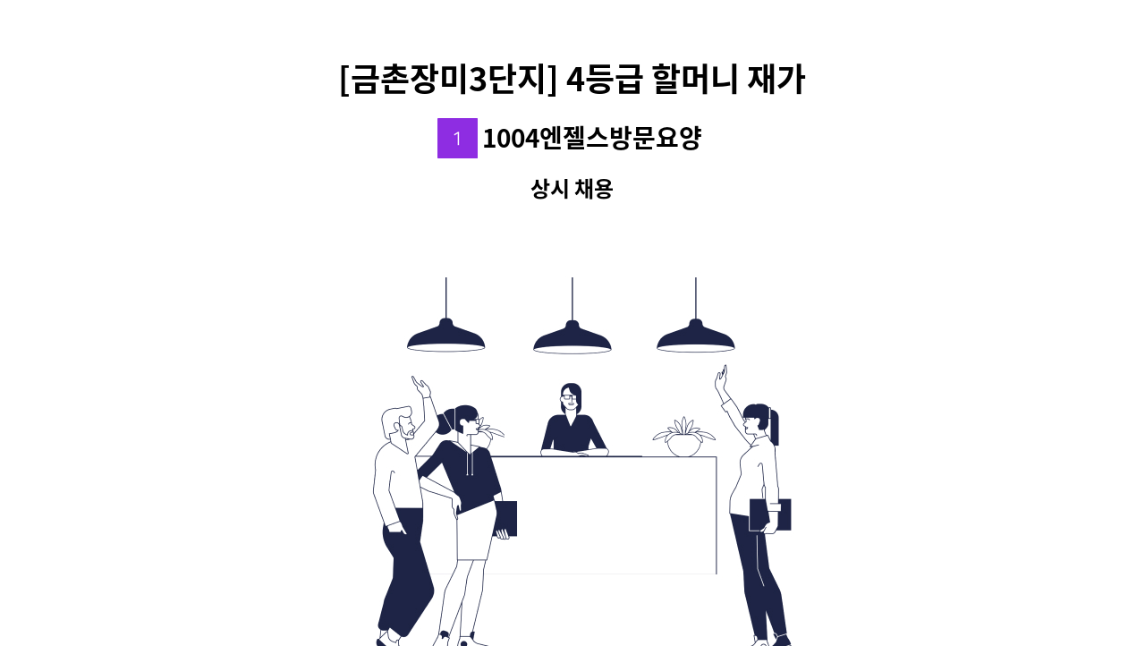 1004엔젤스방문요양센터 - [금촌장미3단지] 4등급 할머니 재가요양보호사 모집 : 채용 메인 사진 (더팀스 제공)