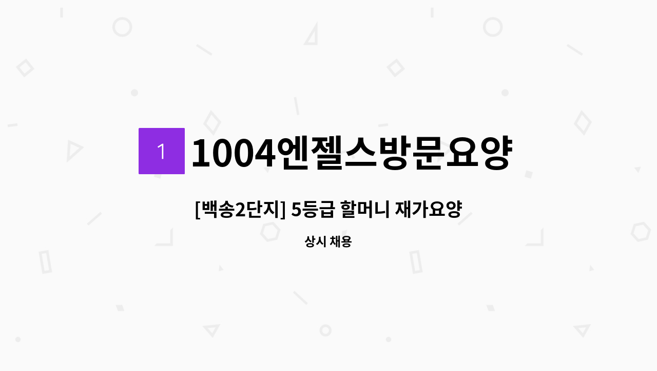 1004엔젤스방문요양센터 - [백송2단지] 5등급 할머니 재가요양보호사 모집 : 채용 메인 사진 (더팀스 제공)