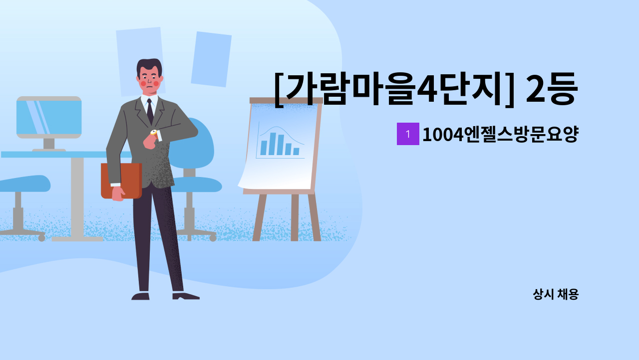 1004엔젤스방문요양센터 - [가람마을4단지] 2등급 할머니 재가요양보호사 모집 : 채용 메인 사진 (더팀스 제공)