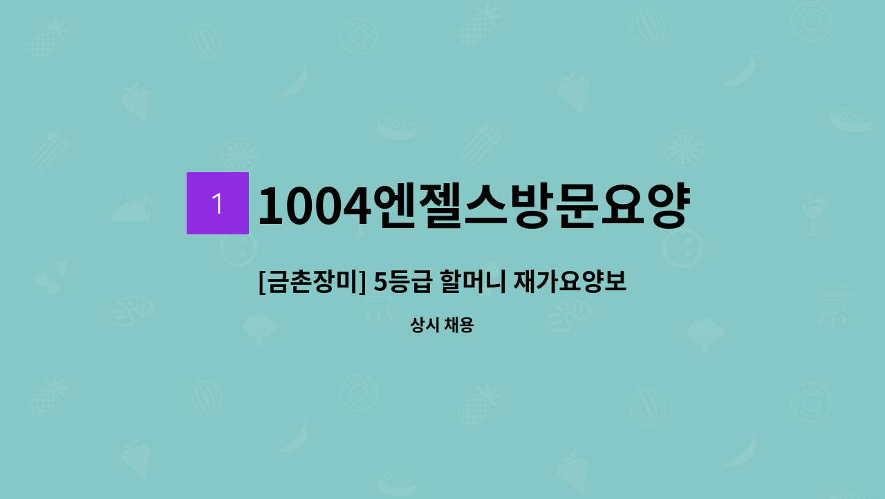 1004엔젤스방문요양센터 - [금촌장미] 5등급 할머니 재가요양보호사 모집 : 채용 메인 사진 (더팀스 제공)