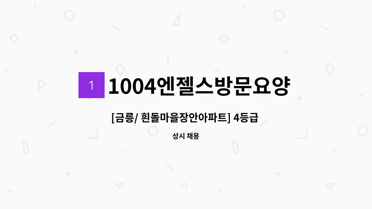 1004엔젤스방문요양센터 - [금릉/ 흰돌마을장안아파트] 4등급 할아버지 재가요양보호사 : 채용 메인 사진 (더팀스 제공)