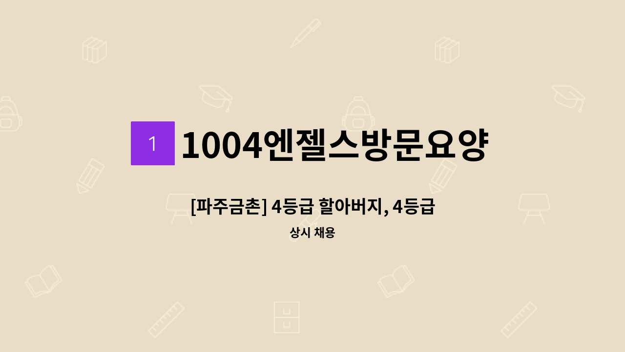 1004엔젤스방문요양센터 - [파주금촌] 4등급 할아버지, 4등급할머니  재가요양보호사 : 채용 메인 사진 (더팀스 제공)