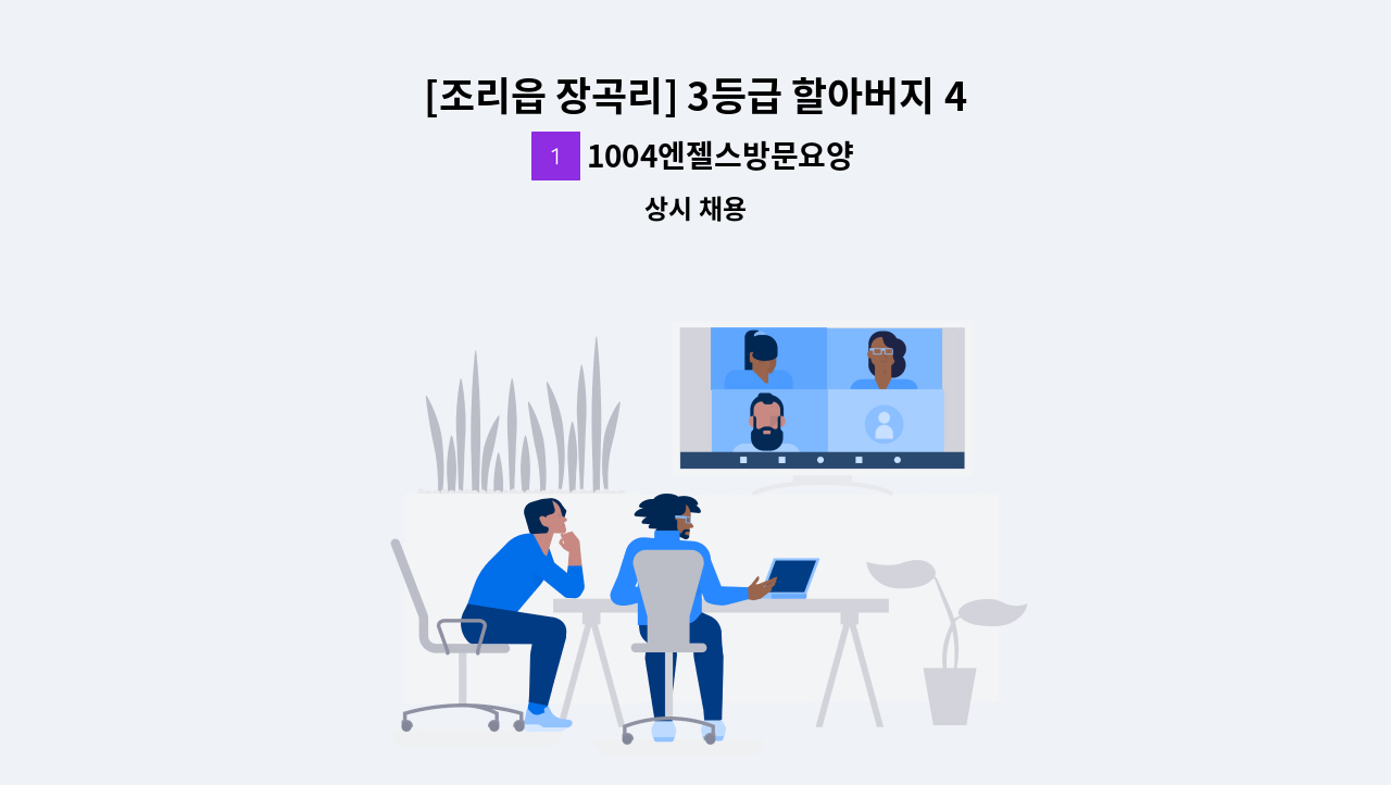 1004엔젤스방문요양센터 - [조리읍 장곡리] 3등급 할아버지 4등급할머니 재가요양보호사 모집 : 채용 메인 사진 (더팀스 제공)