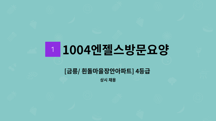 1004엔젤스방문요양센터 - [금릉/ 흰돌마을장안아파트] 4등급 할아버지 재가요양보호사 : 채용 메인 사진 (더팀스 제공)