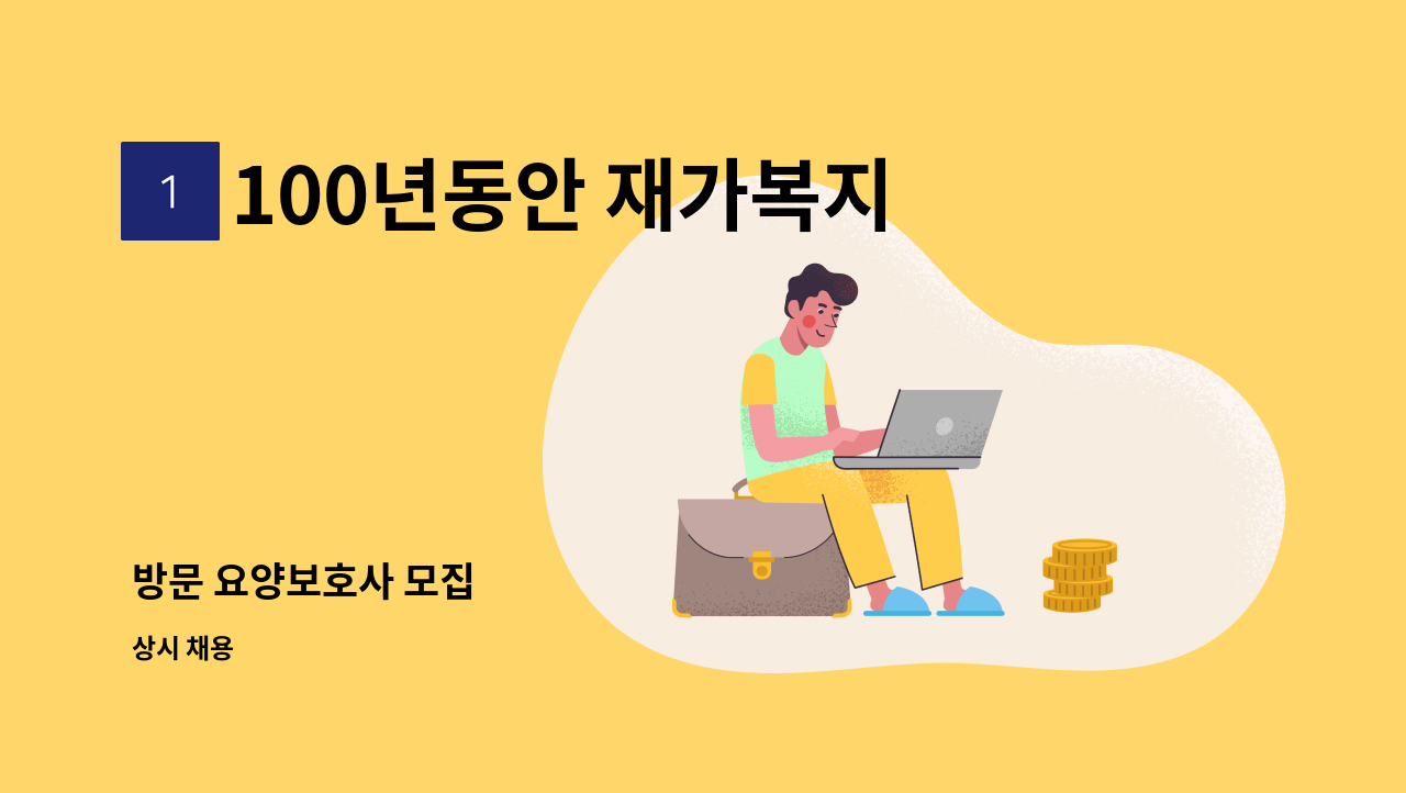 100년동안 재가복지센타 - 방문 요양보호사 모집 : 채용 메인 사진 (더팀스 제공)