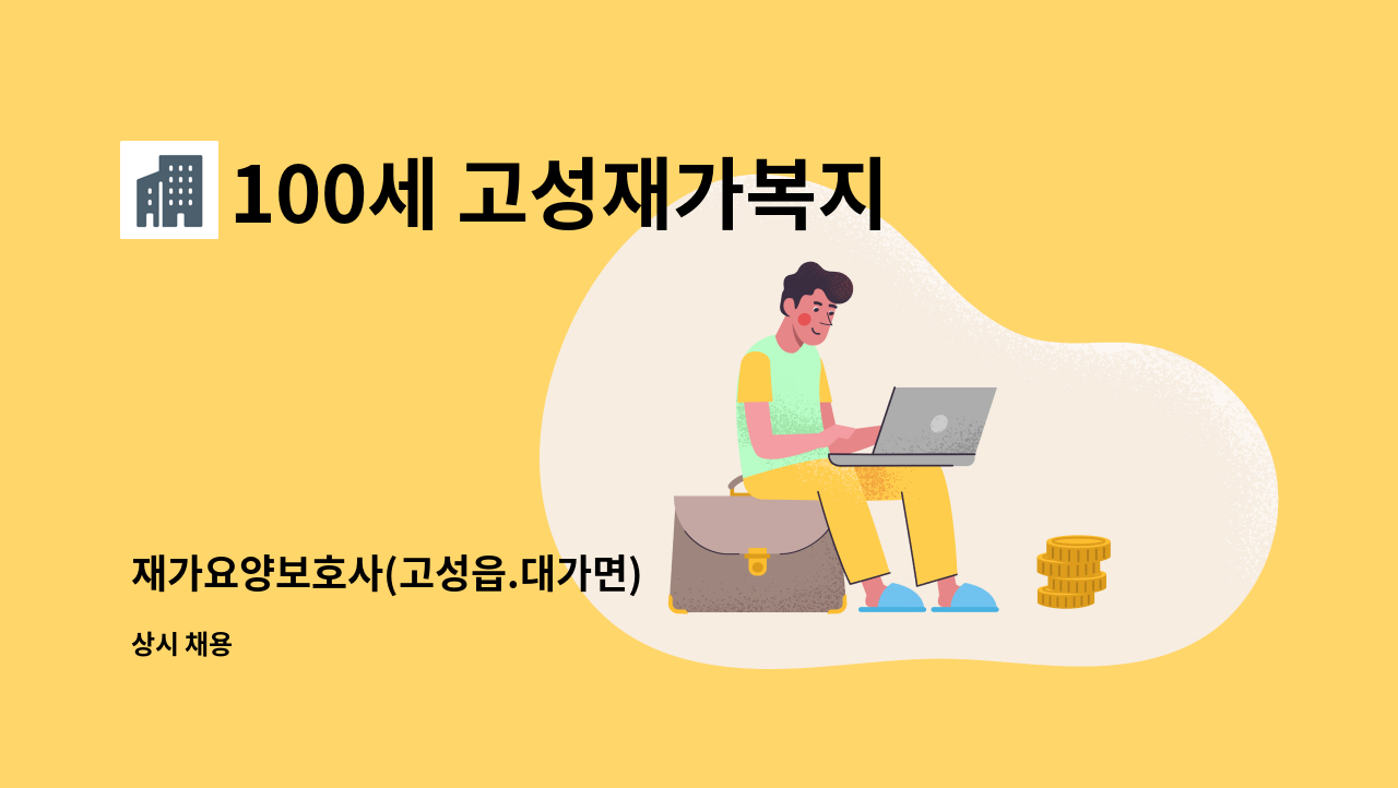 100세 고성재가복지센터 - 재가요양보호사(고성읍.대가면) : 채용 메인 사진 (더팀스 제공)