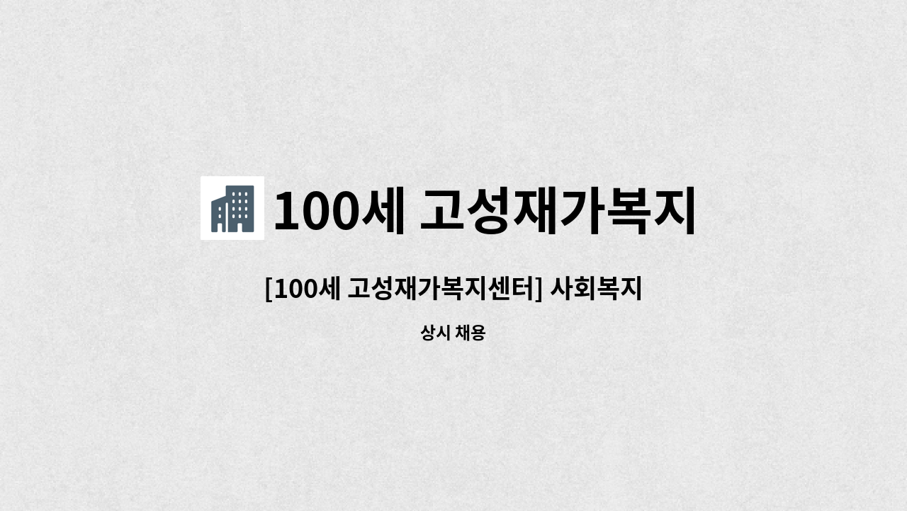 100세 고성재가복지센터 - [100세 고성재가복지센터] 사회복지사 1명 모집 : 채용 메인 사진 (더팀스 제공)