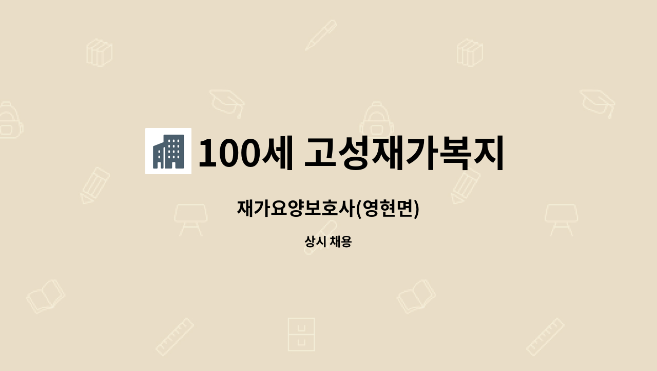 100세 고성재가복지센터 - 재가요양보호사(영현면) : 채용 메인 사진 (더팀스 제공)