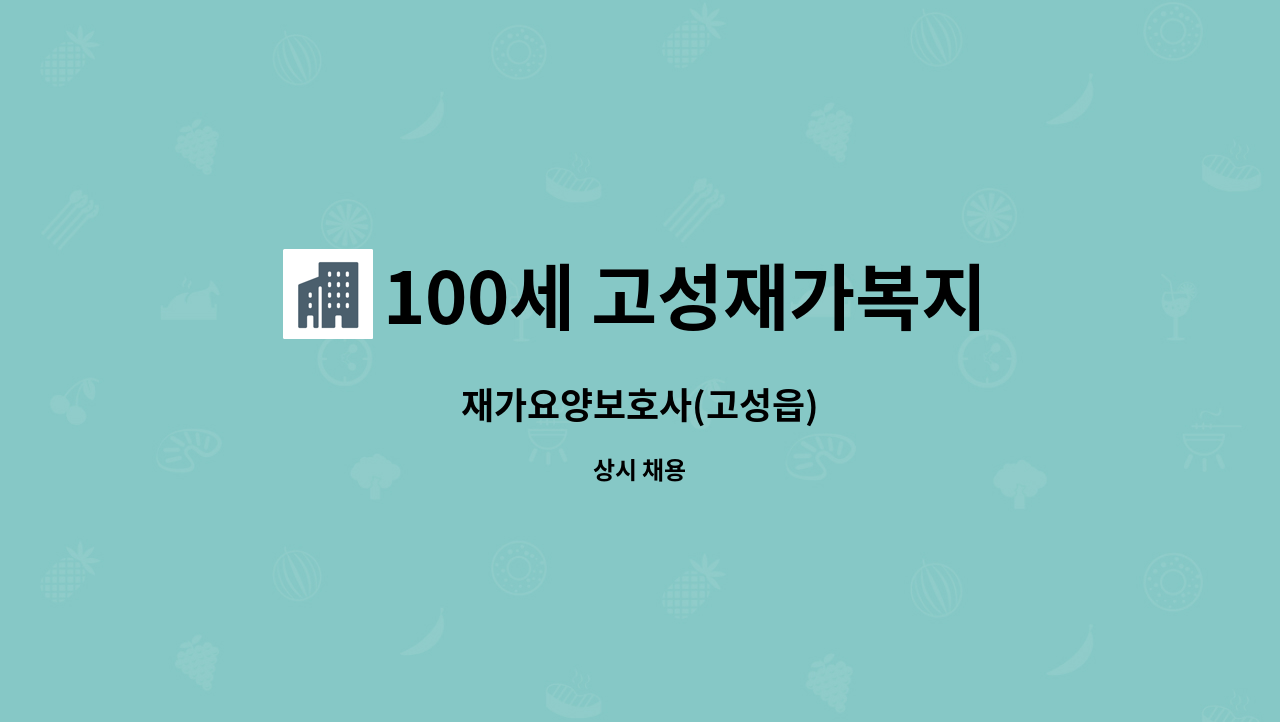 100세 고성재가복지센터 - 재가요양보호사(고성읍) : 채용 메인 사진 (더팀스 제공)