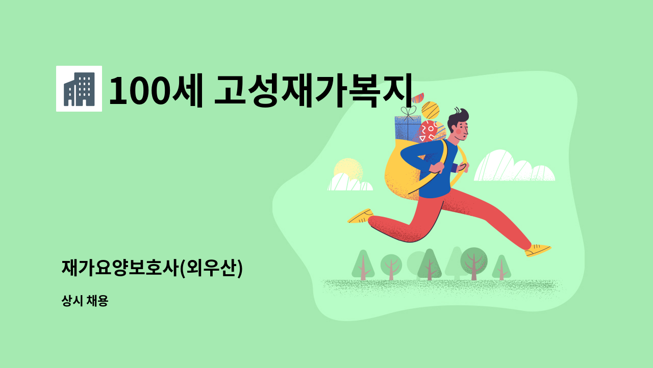 100세 고성재가복지센터 - 재가요양보호사(외우산) : 채용 메인 사진 (더팀스 제공)
