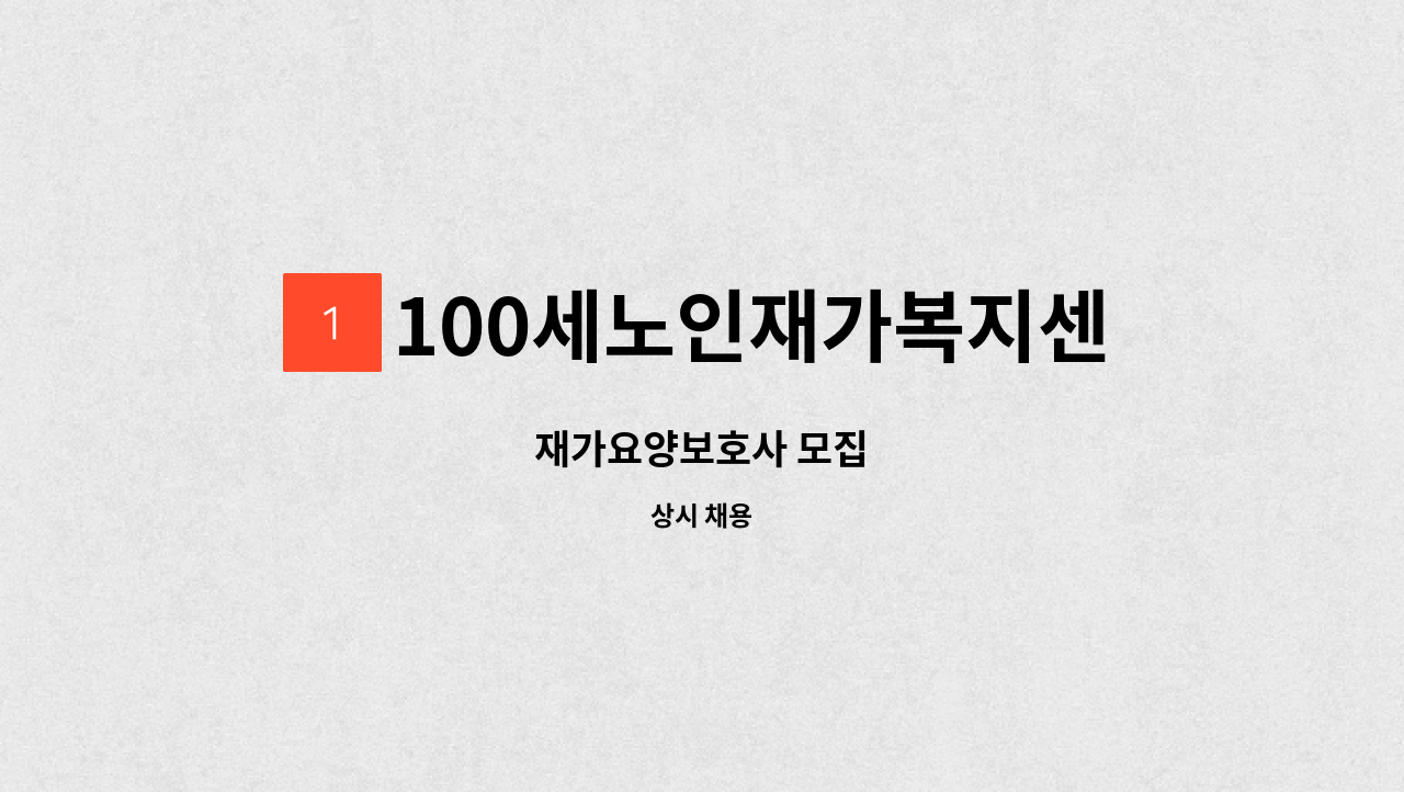 100세노인재가복지센터 - 재가요양보호사 모집 : 채용 메인 사진 (더팀스 제공)