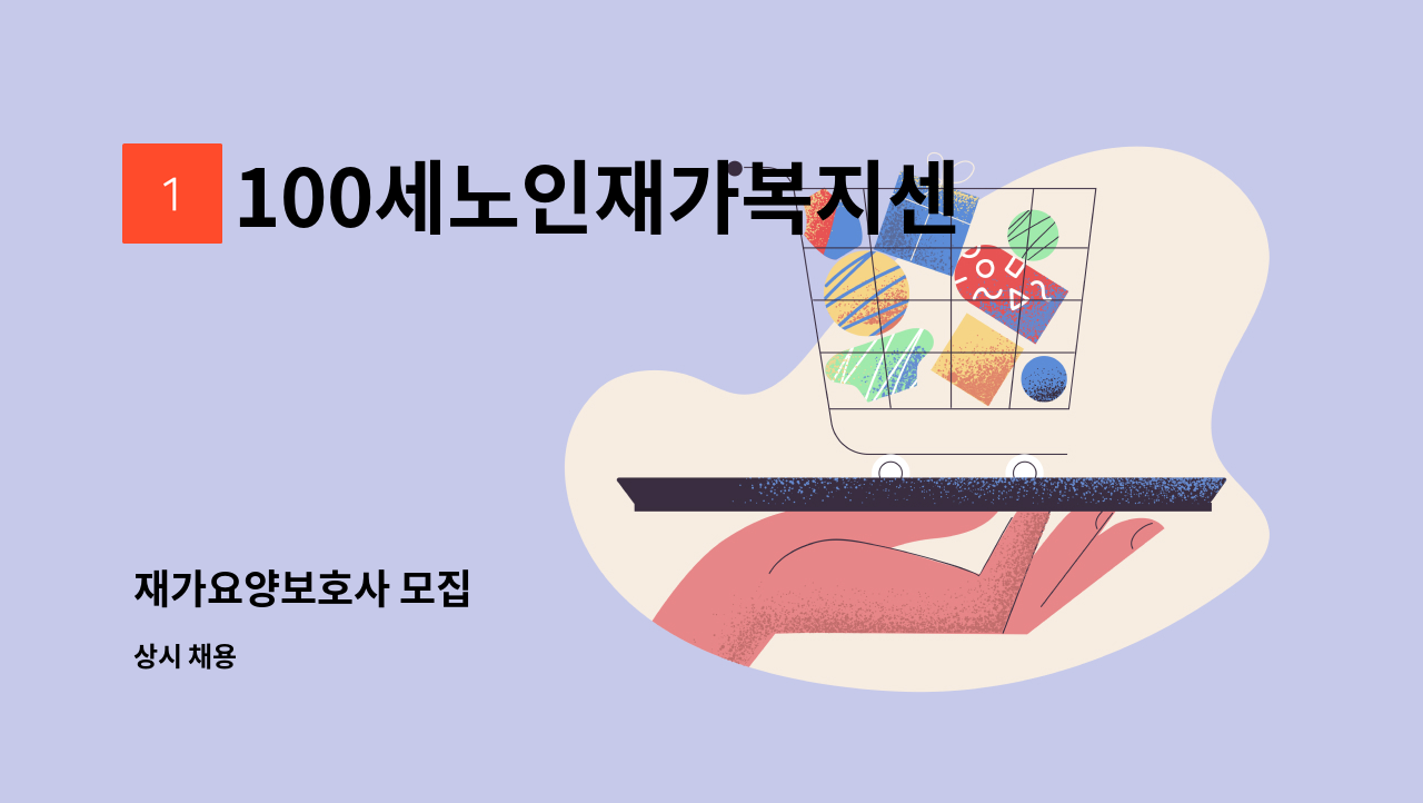 100세노인재가복지센터 - 재가요양보호사 모집 : 채용 메인 사진 (더팀스 제공)