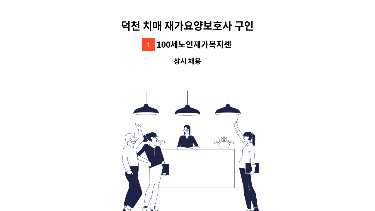 100세노인재가복지센터 - 덕천 치매 재가요양보호사 구인 : 채용 메인 사진 (더팀스 제공)