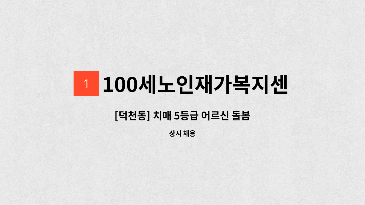 100세노인재가복지센터 - [덕천동] 치매 5등급 어르신 돌봄 : 채용 메인 사진 (더팀스 제공)